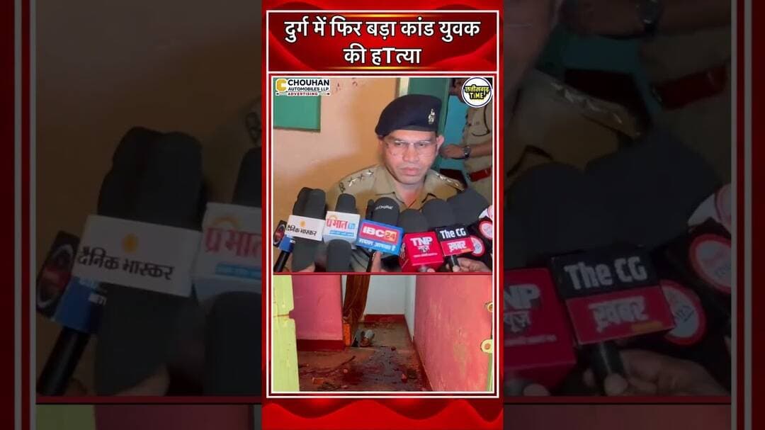 #दुर्ग #हTत्या #अपराध #छत्तीसगढ़ #ब्रेकिंगन्यूज़