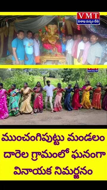 దారుల గ్రామంలో ఘనంగా వినాయక చవితి నిమజ్జన వేడుకలు #### #vmt