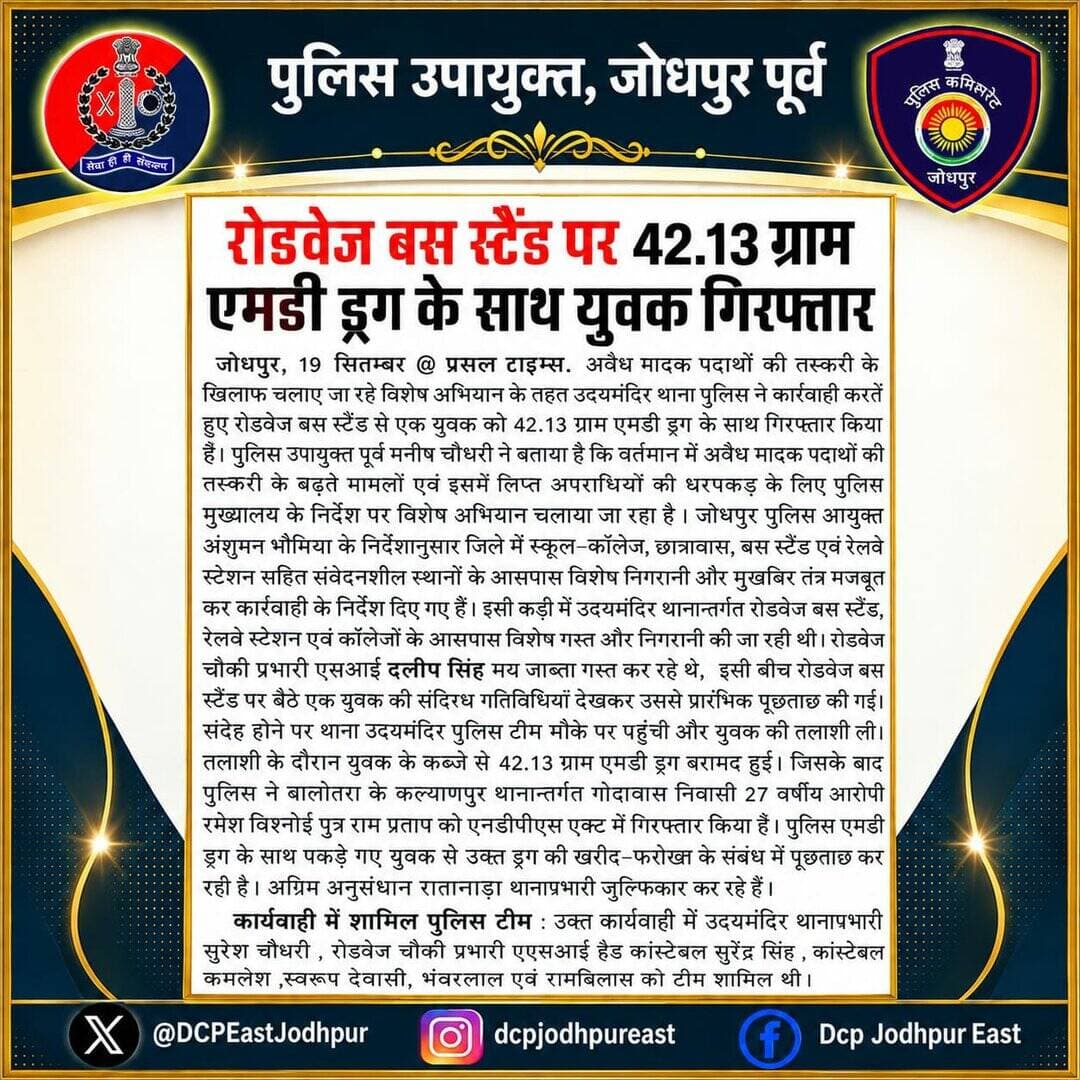 रोडवेज बस स्टैंड पर 42.12 ग्राम एमडी ड्रग के साथ युवक गिरफ्तार।
#Rajasthanpolice
#Jodhpurpolice