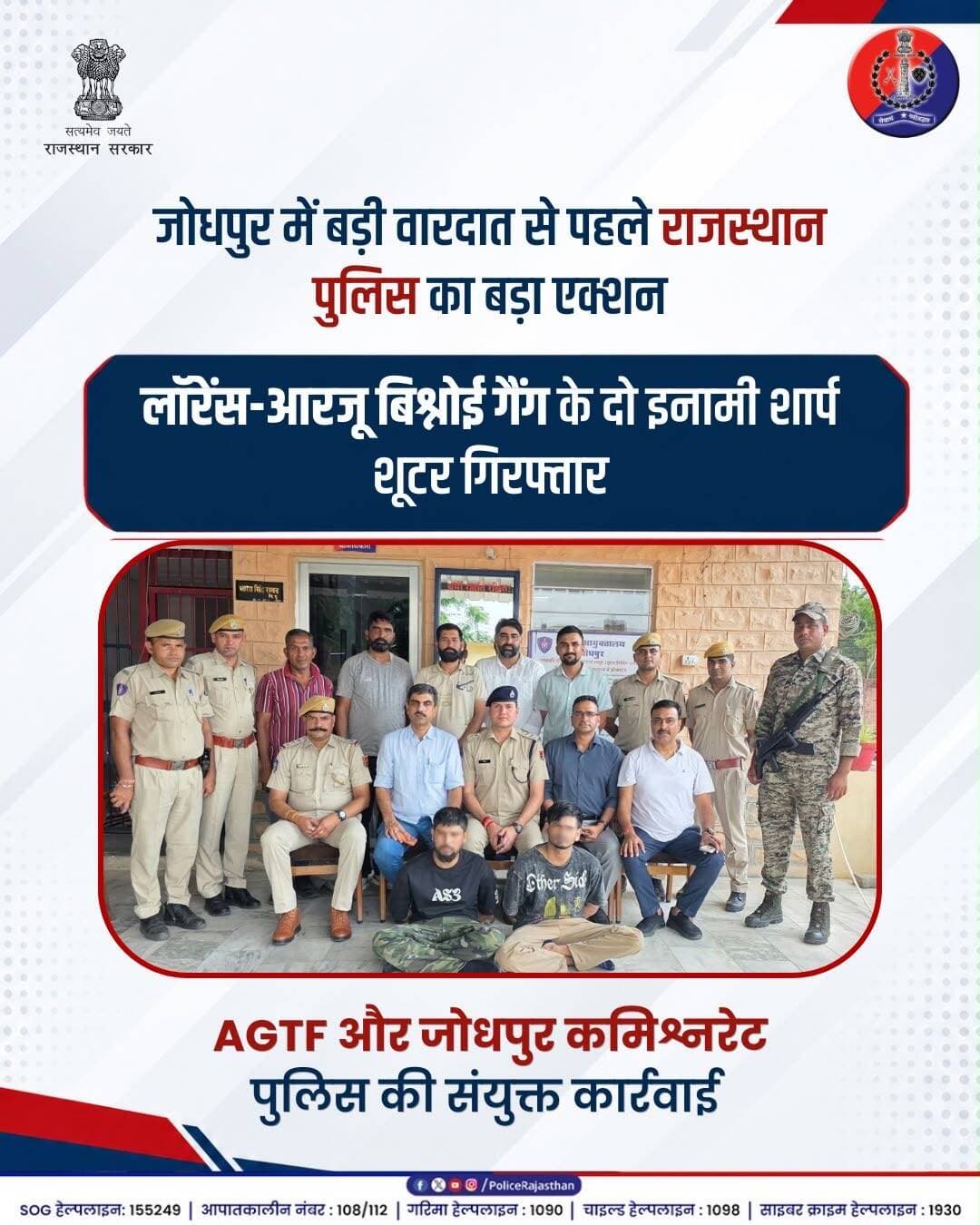 जोधपुर में राजस्थान पुलिस AGTF और जोधपुर ने
लॉरेंस-आरजू बिश्नोई गैंग के दो 5-5 लाख के इनामी शार्प शूटर गिरफ्तार।