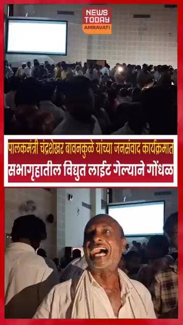 अमरावतीच्या नियोजन भवनात पालकमंत्री बावनकुळेंच्या जनसंवाद कार्यक्रमात लाईट गेल्याने गोंधळ