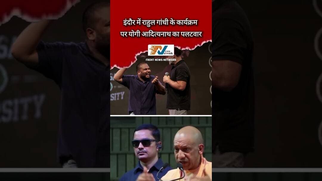 इंदौर में राहुल गांधी के कार्यक्रम पर योगी आदित्यनाथ का पलटवार..#rahulgandhi #cmyogi #viralvídeo