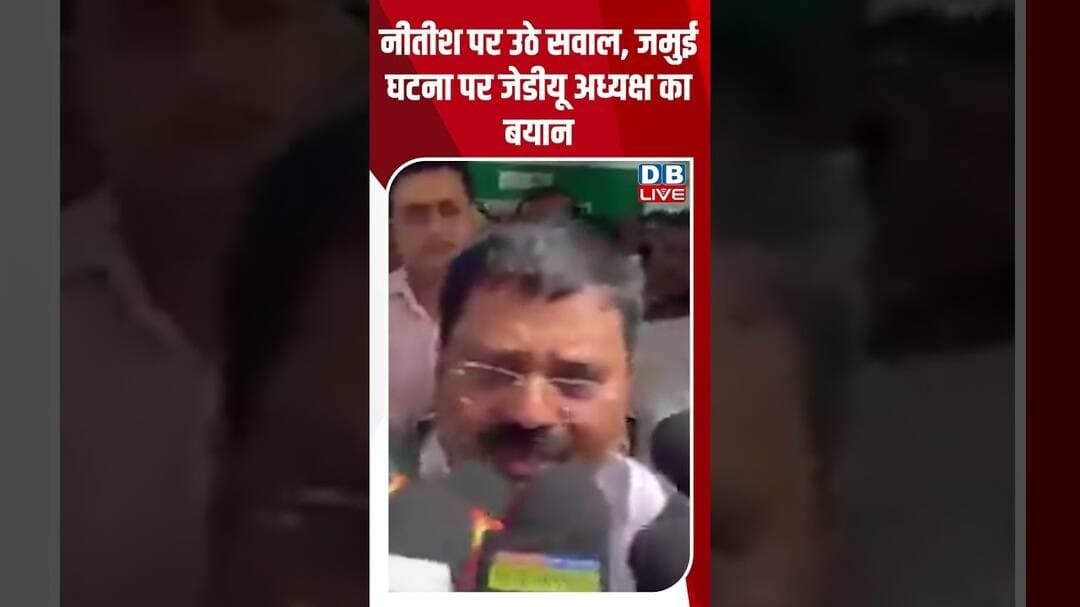 Nitish पर उठे सवाल, जमुई घटना पर JDU अध्यक्ष का बयान #breakingnews #latestnews #shortvideos #dblive