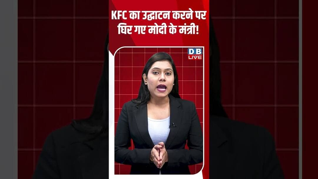 KFC का उद्घाटन करने पर घिर गए मोदी के मंत्री! #breakingnews #latestnews #shortvideos #dblive