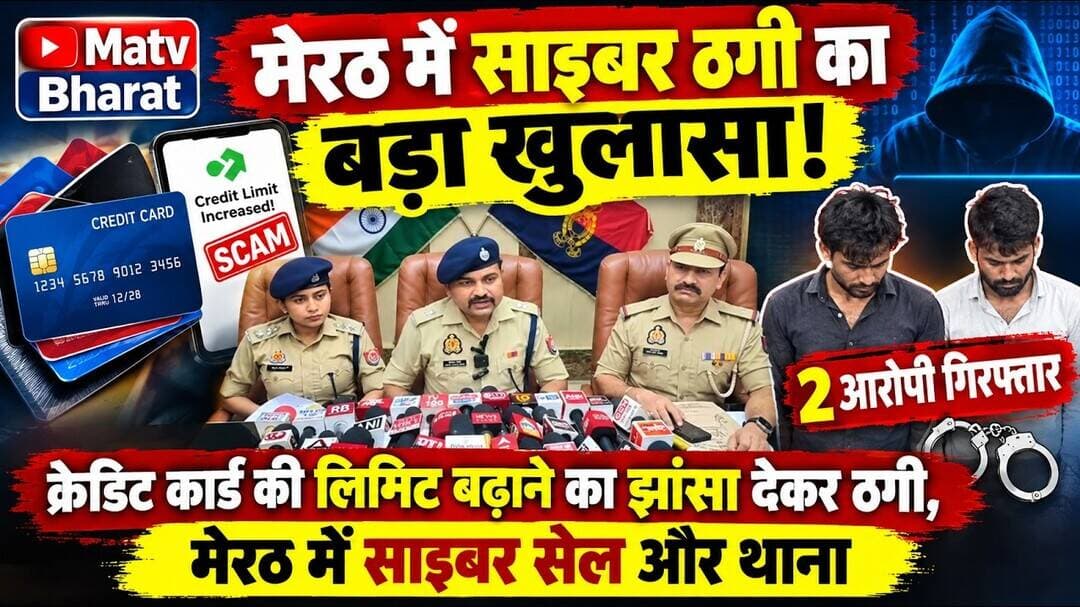 #मेरठ में साइबर ठगी का बड़ा खुलासा!क्रेडिट कार्ड की लिमिट बढ़ाने का झांसा देकर ठगी, 2 आरोपी गिरफ्तार