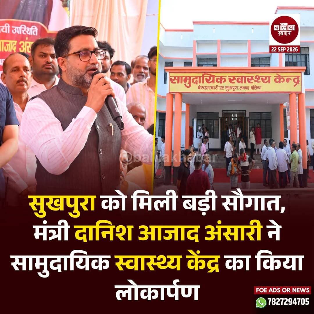 बलिया के सुखपुरा क्षेत्र के लोगों को स्वास्थ्य सुविधाओं के लिहाज से बड़ी सौगात मिली है। उत्तर प्रदेश सरकार के अल्पसंख्यक कल्याण राज्य मंत्री दानिश आजाद अंसारी ने मंगलवार, 22 सितंबर को अपने गृह जनपद बलिया में सुखपुरा सामुदायिक स्वास्थ्य केंद्र का लोकार्पण कर इसे आमजन को समर्पित किया।
लोकार्पण कार्यक्रम में विधायक केतकी सिंह समेत विभिन्न जनप्रतिनिधि, स्वास्थ्य विभाग के अधिकारी और बड़ी संख्या में क्षेत्रीय नागरिक मौजूद रहे।
कार्यक्रम को संबोधित करते हुए मंत्री दानिश आजाद अंसारी ने कहा कि प्रदेश सरकार की प्राथमिकताओं में स्वास्थ्य सेवाओं को मजबूत करना शामिल है। सामुदायिक स्वास्थ्य केंद्र के शुरू होने से सुखपुरा और आसपास के ग्रामीण क्षेत्रों के लोगों को स्थानीय स्तर पर स्वास्थ्य सुविधाएं उपलब्ध हो सकेंगी। इससे मरीजों को इलाज के लिए दूर के अस्पतालों पर निर्भरता कम होने की उम्मीद है।
लोकार्पण के बाद मंत्री ने स्वास्थ्य केंद्र का निरीक्षण भी किया। उन्होंने अस्पताल में उपलब्ध व्यवस्थाओं, दवाओं और अन्य सुविधाओं का जायजा लिया। अधिकारियों को निर्देश दिया गया कि आमजन को गुणवत्तापूर्ण स्वास्थ्य सेवाएं उपलब्ध कराने में किसी तरह की लापरवाही न हो।
सामुदायिक स्वास्थ्य केंद्र के शुरू होने से क्षेत्र के ग्रामीणों में भी खुशी देखने को मिली। स्थानीय लोगों ने स्वास्थ्य सुविधा की शुरुआत के लिए मंत्री दानिश आजाद अंसारी और प्रदेश सरकार के प्रति आभार जताया।
<nis:link nis:type=tag nis:id=ballia nis:value=Ballia nis:enabled=true nis:link/> <nis:link nis:type=tag nis:id=sukhpura nis:value=Sukhpura nis:enabled=true nis:link/> <nis:link nis:type=tag nis:id=danishazadansari nis:value=DanishAzadAnsari nis:enabled=true nis:link/> <nis:link nis:type=tag nis:id=ketkisingh nis:value=KetkiSingh nis:enabled=true nis:link/> <nis:link nis:type=tag nis:id=communityhealthcenter nis:value=CommunityHealthCenter nis:enabled=true nis:link/> <nis:link nis:type=tag nis:id=healthservices nis:value=HealthServices nis:enabled=true nis:link/> <nis:link nis:type=tag nis:id=ballianews nis:value=BalliaNews nis:enabled=true nis:link/> <nis:link nis:type=tag nis:id=uttarpradesh nis:value=UttarPradesh nis:enabled=true nis:link/> <nis:link nis:type=tag nis:id=upnews nis:value=UPNews nis:enabled=true nis:link/> <nis:link nis:type=tag nis:id=healthcare nis:value=HealthCare nis:enabled=true nis:link/> <nis:link nis:type=tag nis:id=sukhpuranews nis:value=SukhpuraNews nis:enabled=true nis:link/> <nis:link nis:type=tag nis:id=balliaupdates nis:value=BalliaUpdates nis:enabled=true nis:link/> <nis:link nis:type=tag nis:id=danishazad nis:value=DanishAzad nis:enabled=true nis:link/> <nis:link nis:type=tag nis:id=upgovernment nis:value=UPGovernment nis:enabled=true nis:link/> <nis:link nis:type=tag nis:id=healthcareforall nis:value=HealthcareForAll nis:enabled=true nis:link/>