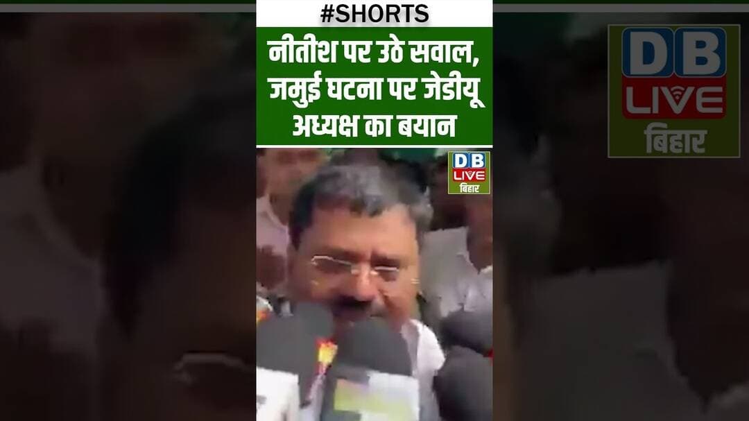नीतीश पर उठे सवाल, जमुई घटना पर जेडीयू अध्यक्ष का बयान #dblivebihar #nitishkumar #jdu #congress