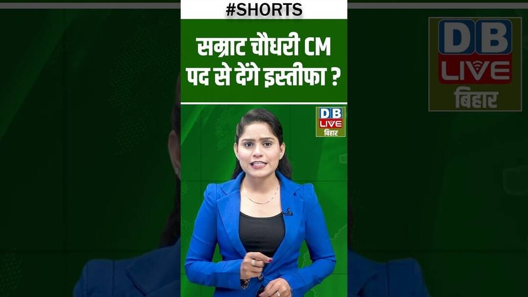 सम्राट चौधरी CM पद से देंगे इस्तीफा #dblivebihar #samratchaudhary #nitishkumar #breakingnews