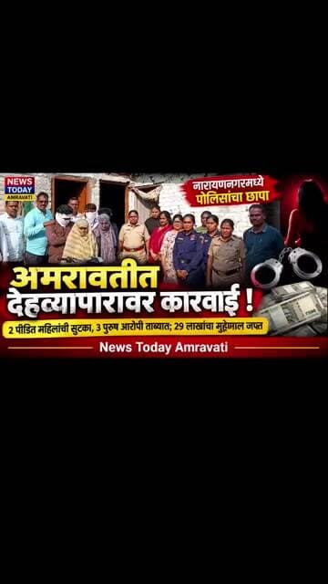 अमरावतीत देहव्यापारावर पोलिसांचा छापा; २ पीडित महिलांची सुटका