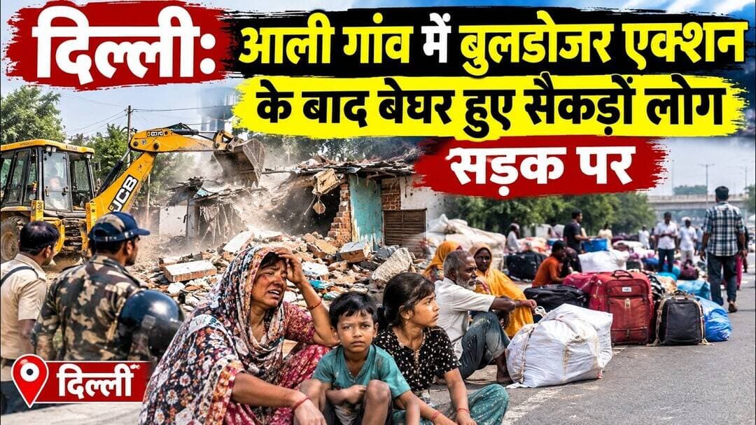 दिल्ली: आली गांव में बुलडोजर एक्शन के बाद बेघर हुए सैकड़ो लोग सड़क पर ! #buldozeraction #demolition
