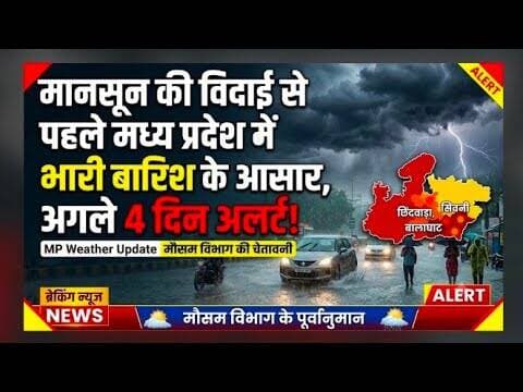मानसून की विदाई से पहले मध्य प्रदेश में भारी बारिश के आसार, अगले 4 दिन अलर्ट #weather_update #mpcg