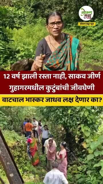Guhagar रस्ता नाही साकव जीर्ण गुहागर पाचेरी सड्यातील कुटुंबांची जीवघेणी वाटचाल #village #shorts