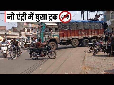 हापुड़ में नो एंट्री के बावजूद घुसा 12 टायरा ट्रक, लगा जाम
