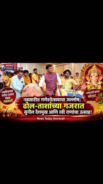 नवसारीत गणेशोत्सवाचा जल्लोष; ढोल-ताशांच्या गजरात सुनील देशमुख आणि रवी राणांचा उत्साह!