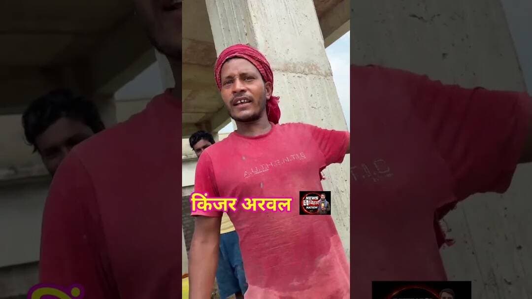 अरवल किंजर नवनिर्मित पंचायत सरकार भवन में अनियमता, ग्रामीणों का विरोध। #Videoviral, #Arwalnews