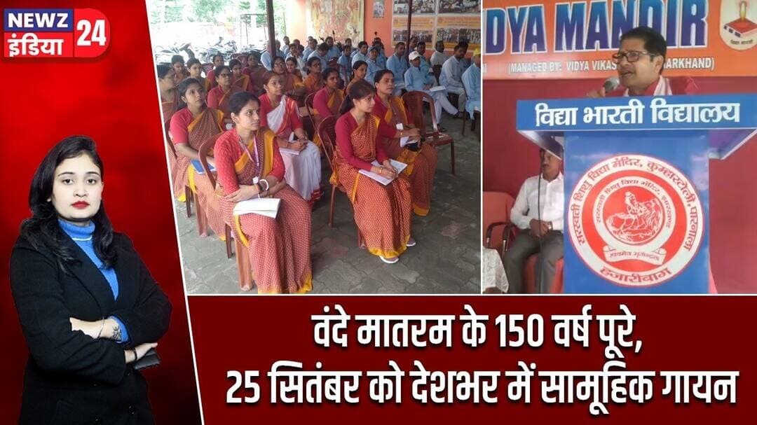 वंदे मातरम के 150 वर्ष पूरे, 25 सितंबर को देशभर में सामूहिक गायन | #vandemataram | Hazaribagh News |