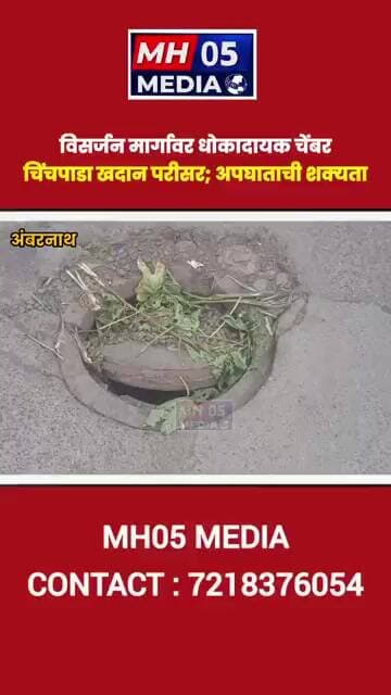 विसर्जन मार्गावर धोकादायक चेंबर, चिंचपाडा खदान परीसर; अपघाताची शक्यता