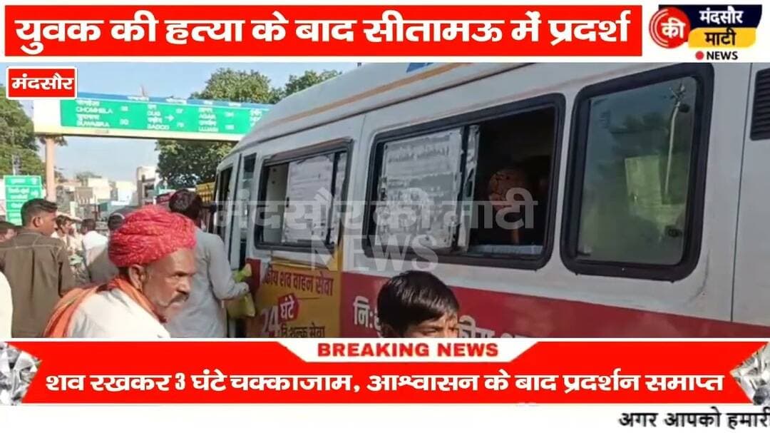 #सीतामऊ में युवक की हत्या शव रखकर किया गया प्रदर्शन