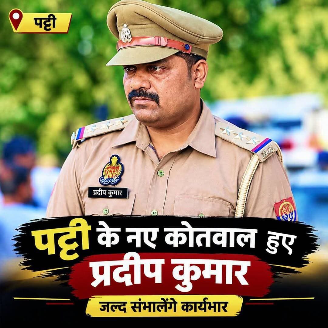 पट्टी के नए कोतवाल हुऐ प्रदीप कुमार, पहले रानीगंज की थी कमान
<nis:link nis:type=tag nis:id=प्रतापगढ़ nis:value=प्रतापगढ़ nis:enabled=true nis:link/> । पुलिस विभाग में हुए स्थानांतरण के क्रम में प्रदीप कुमार को पट्टी कोतवाली का नया प्रभारी निरीक्षक बनाया गया है। वह जल्द ही पट्टी कोतवाली पहुंचकर कार्यभार संभालेंगे। उनके कार्यभार ग्रहण करने के बाद क्षेत्र में कानून-व्यवस्था एवं पुलिसिंग को और प्रभावी बनाने की दिशा में काम किया जाएगा।
<nis:link nis:type=tag nis:id=pratapgarh nis:value=pratapgarh nis:enabled=true nis:link/> <nis:link nis:type=tag nis:id=pratapgarhnews nis:value=pratapgarhnews nis:enabled=true nis:link/> <nis:link nis:type=tag nis:id=pratapgarhup72 nis:value=pratapgarhup72 nis:enabled=true nis:link/>
Pratapgarh Police UP Police