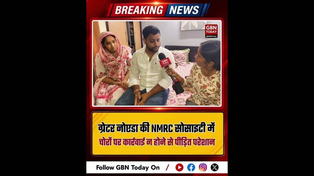 NMRC सोसायटी में चोरी, FIR के 13 दिन बाद भी कार्रवाई नहीं #GreaterNoida #NMRC #Theft #Surajpur
