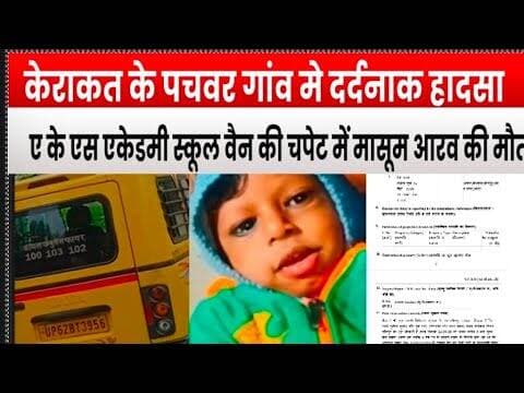 #केराकत के पचवर मे ए के एस एकेडमी स्कूल वैन की चपेट में मासूम आरव की मौत