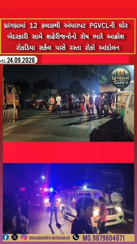 ધ્રાંગધ્રામાં 12 કલાકથી અંધારપટ PGVCLની ઘોર બેદરકારી સામે શહેરીજનોનો રોષ ભારે આક્રોશ રોકડિયા સર્કલ પાસે રસ્તા રોકો આંદોલન #dhrangadhra #brekingnews #gujrat #police #pgvcl