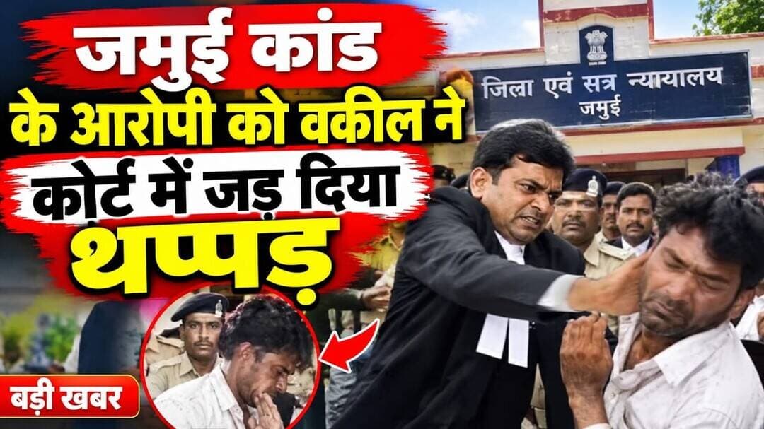 जमुई कांड के आरोपी को वकील ने कोर्ट में जड दिया थप्पड़ #jamui #viralpost #anubhaviaankhen @followers