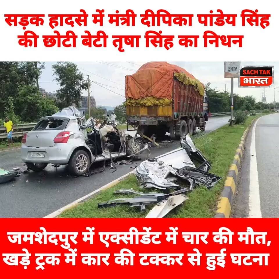 सड़क हादसे में मंत्री दीपिका पांडेय सिंह की छोटी बेटी तृषा सिंह का निधन, जमशेदपुर में एक्सीडेंट में चार की मौत, खड़े ट्रक में कार की टक्कर से हुई घटना
#jamshedpur #RoadAccident #viralvideoシ #deepikapandeysingh #trendingvideo #LatestNews #JharkhandNews