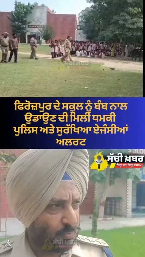 ਫਿਰੋਜ਼ਪੁਰ ਦੇ ਸਰਕਾਰੀ ਸਕੂਲ ਨੂੰ ਬੰਬ ਨਾਲ ਉਡਾਉਣ ਦੀ ਮਿਲੀ ਧਮਕੀ ਪੁਲਿਸ ਵੱਲੋਂ ਜਾਂਚ ਕੀਤੀ ਸ਼ੁਰੂ
#ferozepur #sachikhabar #punjab #School
