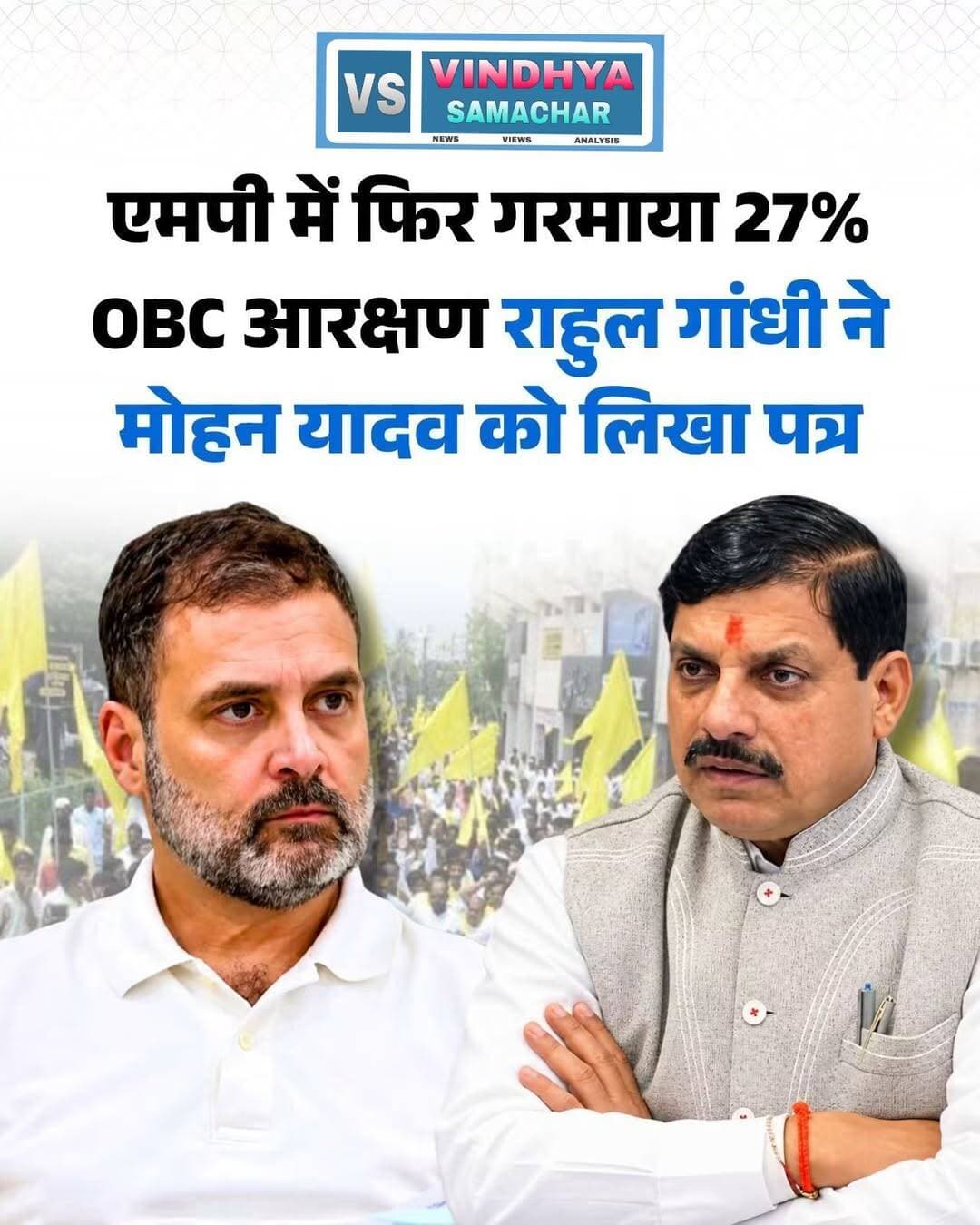 एमपी में फिर गरमाया 27% OBC आरक्षण राहुल गांधी ने मोहन यादव को लिखा पत्र।
मध्य प्रदेश में 27 प्रतिशत OBC आरक्षण और उससे जुड़ी लंबित नियुक्तियों का मुद्दा एक बार फिर सामने आया है। लोकसभा में नेता प्रतिपक्ष राहुल गांधी ने मुख्यमंत्री डॉ. मोहन यादव को पत्र लिखकर 27 प्रतिशत OBC आरक्षण लागू करने और लंबित नियुक्तियों के संबंध में आवश्यक कदम उठाने का आग्रह किया है।
राहुल गांधी ने 22 सितंबर को लिखे पत्र में कहा कि 19 सितंबर को इंदौर में आयोजित ‘छात्रों की गूंज’ कार्यक्रम के दौरान छात्रों और अभ्यर्थियों ने शिक्षा, रोजगार और भर्ती से जुड़े मुद्दे उठाए थे। इनमें OBC आरक्षण के तहत रुकी नियुक्तियों का मामला भी शामिल था। उनके अनुसार, चयन प्रक्रिया पूरी होने के बावजूद 27 प्रतिशत आरक्षण से जुड़े 13 प्रतिशत पदों पर नियुक्तियां लंबित हैं और अभ्यर्थी लंबे समय से इंतजार कर रहे हैं।
मध्य प्रदेश में 27 प्रतिशत OBC आरक्षण से जुड़ा मामला न्यायिक प्रक्रिया में है। अगस्त 2026 में मध्य प्रदेश हाई कोर्ट में मामले की अंतिम सुनवाई पूरी होने के बाद फैसला सुरक्षित रखा गया था।
<nis:link nis:type=tag nis:id=vindhyasamchartv nis:value=vindhyasamchartv nis:enabled=true nis:link/> <nis:link nis:type=tag nis:id=madhyapradeshnews nis:value=MadhyaPradeshNews nis:enabled=true nis:link/> <nis:link nis:type=tag nis:id=obcrreservation nis:value=OBCRReservation nis:enabled=true nis:link/> <nis:link nis:type=tag nis:id=rahulgandhi nis:value=RahulGandhi nis:enabled=true nis:link/> <nis:link nis:type=tag nis:id=mohanyadav nis:value=MohanYadav nis:enabled=true nis:link/>