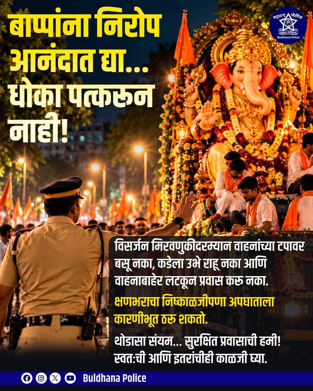 बाप्पाना निरोप आनंदात द्या .... धोका पत्करून नाही !<nis:link nis:type=tag nis:id=आपले_मपो nis:value=आपले_मपो nis:enabled=true nis:link/> <nis:link nis:type=tag nis:id=पोलिस_बंदोबस्त nis:value=पोलिस_बंदोबस्त nis:enabled=true nis:link/>
<nis:link nis:type=tag nis:id=गणेश_उत्सव_२०२६ nis:value=गणेश_उत्सव_२०२६ nis:enabled=true nis:link/>