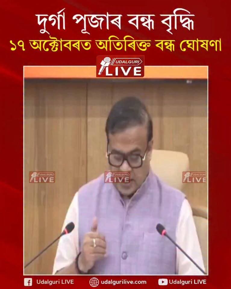 দুৰ্গা পূজাৰ বন্ধ বৃদ্ধি। ১৭ অক্টোবৰত অতিৰিক্ত বন্ধ ঘোষণা - সংবাদমেলত ঘোষণা CM হিমন্ত বিশ্ব শৰ্মাৰ
#HimantaBiswaSarma