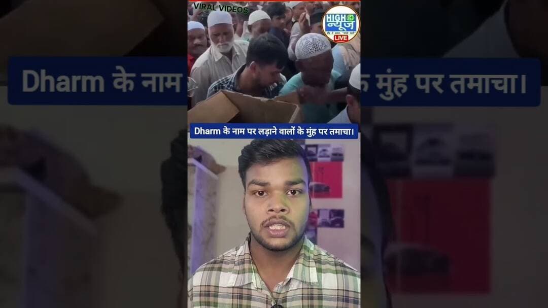 धर्म के नाम पर लड़ने वालों के मुंह पर करारा तमाचा #JamaMasjid #Delhi #viral