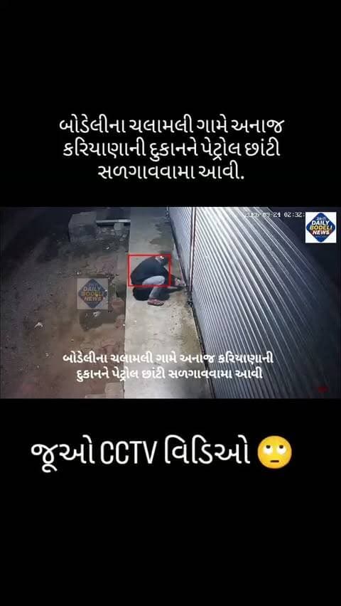 બોડેલીના ચલામલી ગામે અનાજ કરિયાણાની દુકાનને પેટ્રોલ છાંટી સળગાવવામા આવી.