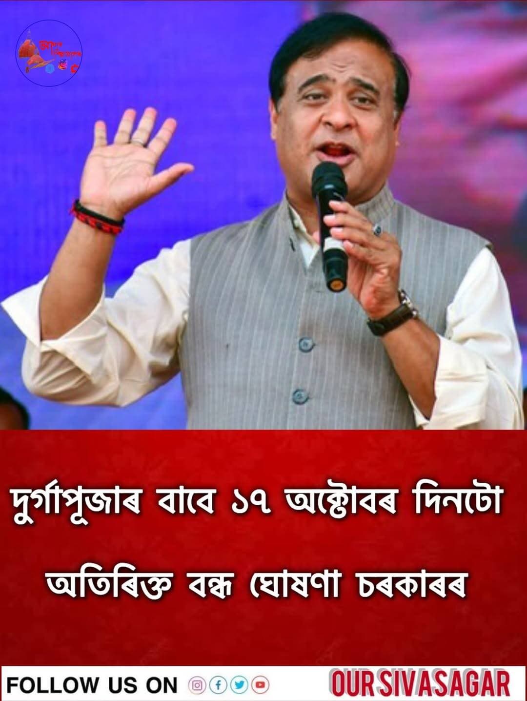 ◾দুৰ্গাপূজাৰ বাবে ১৭ অক্টোবৰ দিনটো অতিৰিক্ত বন্ধ ঘোষণা চৰকাৰৰ
<nis:link nis:type=tag nis:id=himantabiswasarma nis:value=HimantaBiswaSarma nis:enabled=true nis:link/> <nis:link nis:type=tag nis:id=durgapujaholiday nis:value=DurgaPujaHoliday nis:enabled=true nis:link/>