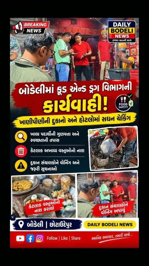🚨 બોડેલીમાં ફૂડ એન્ડ ડ્રગ વિભાગની કાર્યવાહી!
ખાણીપીણીની દુકાનો અને હોટલોમાં સઘન ચેકિંગ
🔍 ખાદ્ય પદાર્થોની ગુણવત્તા અને સ્વચ્છતાની તપાસ
🗑️ કેટલીક અખાદ્ય વસ્તુઓનો નાશ
⚠️ દુકાન સંચાલકોને વોર્નિંગ અને જરૂરી સૂચનાઓ
📍 બોડેલી | છોટાઉદેપુર
DAILY BODELI NEWS
#news #trending #breakingnews