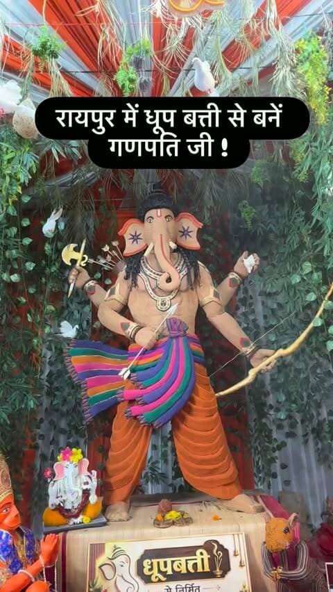 रायपुर के रामसागर पारा में हर बार की तरह इस बार भी यूनिक गणेश जी विराजित है इस बार रायपुर वसियों को धूप बत्ती से बनें गणेश जी का दर्शन करने का सौभाग्य मिलेगा !
#ganpatibappamorya #ganeshutsav #ganeshchaturthi #raipur #chhattisgarh