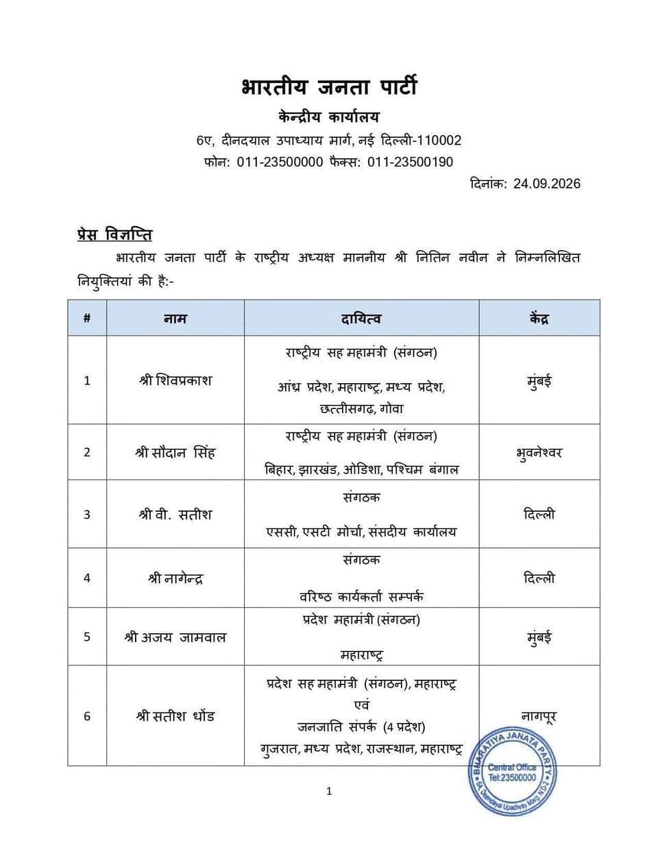 भारतीय जनता पार्टी के राष्ट्रीय अध्यक्ष आदरणीय श्री Nitin Nabin जी द्वारा निम्नलिखित नियुक्तियाँ की गई हैं।
सभी नवनियुक्त पदाधिकारियों को हार्दिक बधाई एवं शुभकामनाएँ। 💐
आप सभी के नेतृत्व, अनुभव एवं संगठन के प्रति समर्पण से पार्टी को नई ऊर्जा और मजबूती मिले, ऐसी मंगलकामना है। 🇮🇳🙏
भारतीय जनता पार्टी — राष्ट्र प्रथम, संगठन सर्वोपरि। 🚩
Bharatiya Janata Party (BJP) BJP Madhya Pradesh Hemant Khandelwal Bhuppendra Siingh Shyam Tiwari