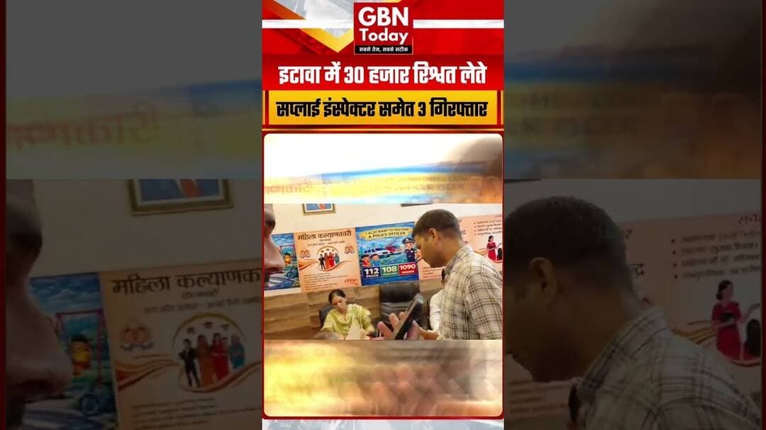 इटावा में 30 हजार रिश्वत लेते सप्लाई इंस्पेक्टर समेत तीन गिरफ्तार #Etawah #AntiCorruption #UPPolice
