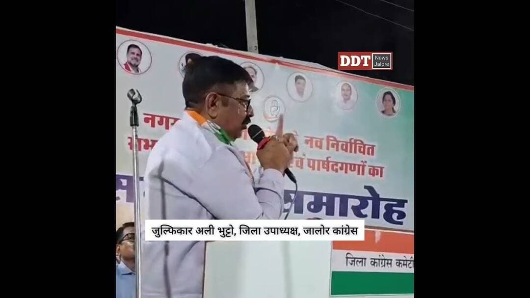 जालोर कांग्रेस के उपाध्यक्ष जुल्फिकार अली भुट्टो बोले- समय पर सबका इलाज होगा...#ddtnews