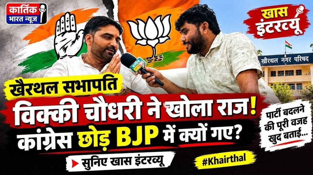 खैरथल सभापति विक्की चौधरी ने खोला राज! कांग्रेस छोड़ BJP में क्यों गए? सुनिए खास इंटरव्यू #Khairthal