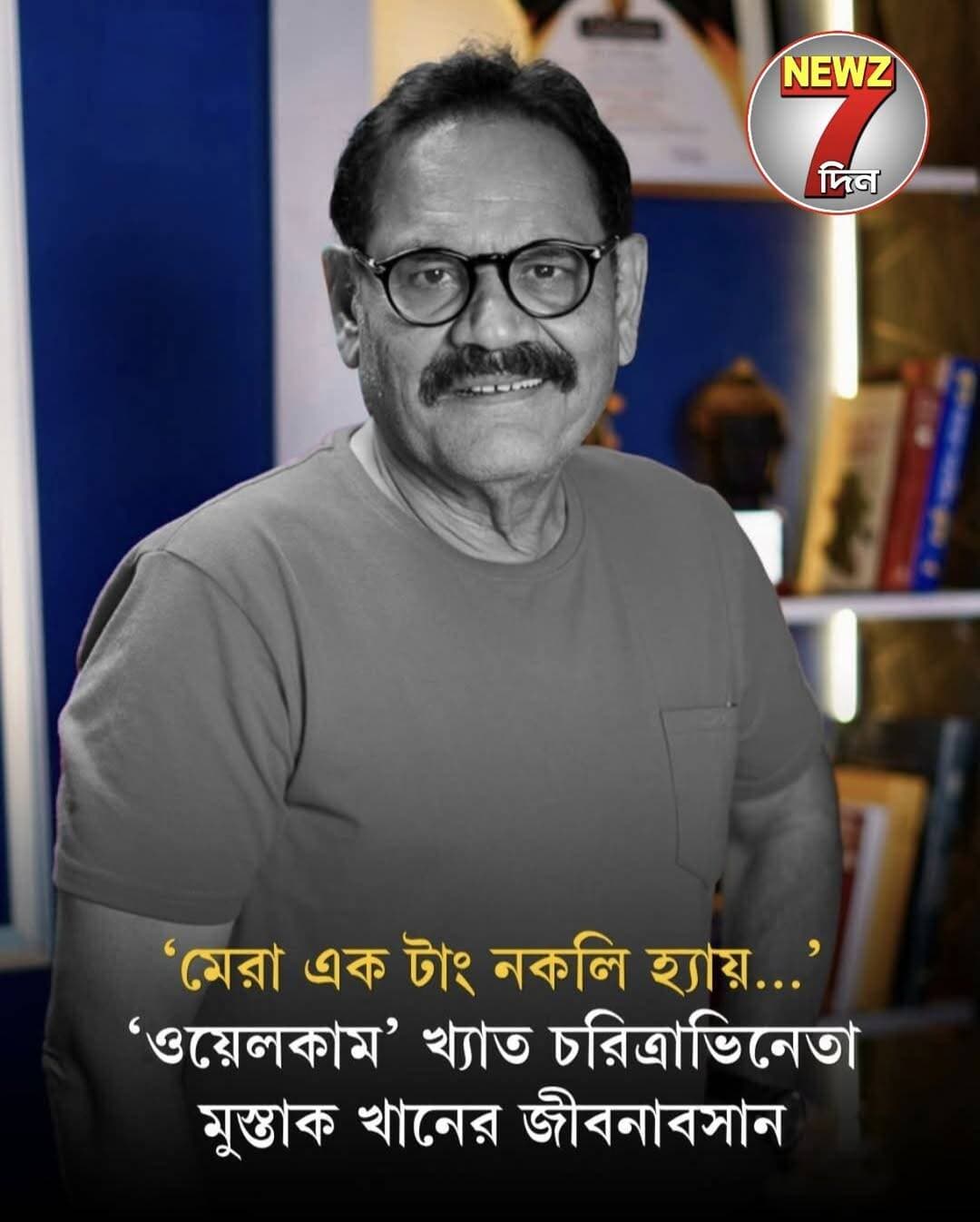 টিভির পর্দার অতি পরিচিত চরিত্রাভিনেতা মুস্তাক খান প্রয়াত
<nis:link nis:type=tag nis:id=mushtaqkhan nis:value=MushtaqKhan nis:enabled=true nis:link/> <nis:link nis:type=tag nis:id=bollywood nis:value=bollywood nis:enabled=true nis:link/>