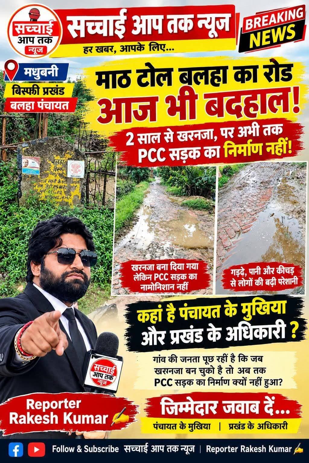 बिस्फी प्रखंड के <nis:link nis:type=tag nis:id=माठ nis:value=माठ nis:enabled=true nis:link/> <nis:link nis:type=tag nis:id=टोल nis:value=टोल nis:enabled=true nis:link/> <nis:link nis:type=tag nis:id=बलहा nis:value=बलहा nis:enabled=true nis:link/> का रोड आज भी बदहाल!
2 वर्ष से खरनजा पर अभी तक PCC सड़क का निर्माण नहीं!!
कहां हैं पंचायत के मुखिया और प्रखंड के अधिकारी?
Sachhai aap tak News 24 सच्चाई आप तक R.J.D - राष्ट्रीय जनता दल madhubani News District Administration, Madhubani Samrat Choudhary BJP Bihar Asif Ahmad <nis:link nis:type=tag nis:id=balaha nis:value=balaha nis:enabled=true nis:link/> <nis:link nis:type=tag nis:id=fbpost nis:value=fbpost nis:enabled=true nis:link/> <nis:link nis:type=tag nis:id=viralphotochallenge nis:value=viralphotochallenge nis:enabled=true nis:link/> <nis:link nis:type=tag nis:id=fbviralpost nis:value=fbviralpost nis:enabled=true nis:link/> <nis:link nis:type=tag nis:id=bisfi nis:value=Bisfi nis:enabled=true nis:link/>