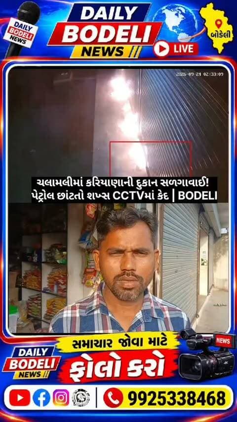 ચલામલીમાં કરિયાણાની દુકાન સળગાવાઈ! પેટ્રોલ છાંટતો શખ્સ CCTVમાં કેદ | BODELI
