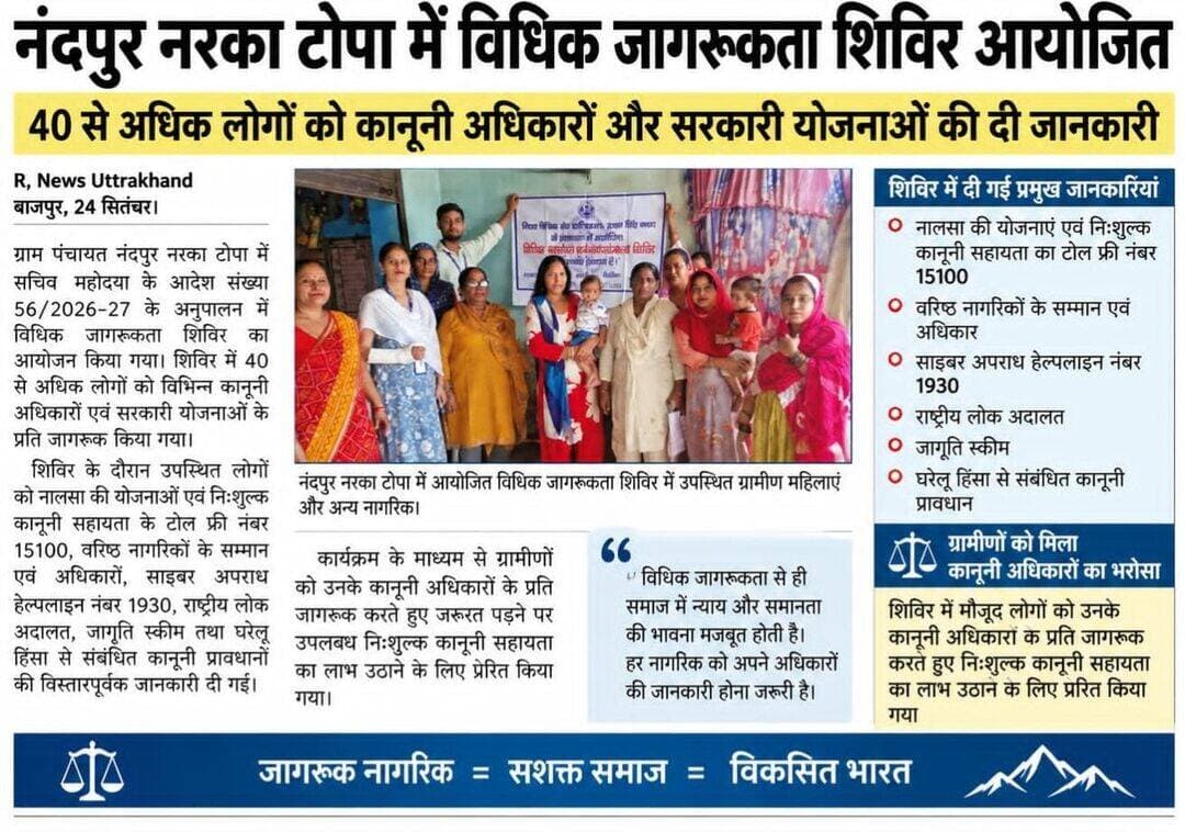 बाजपुर नंदपुर नरका टोपा में विधिक जागरूकता शिविर आयोजित, 40 से अधिक लोगों को किया जागरूक