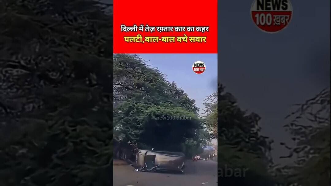 दिल्ली में तेज रफ्तार का कहर!😱# #viral #news #youtubeshorts #shorts #delhinews #cars #speed #travel