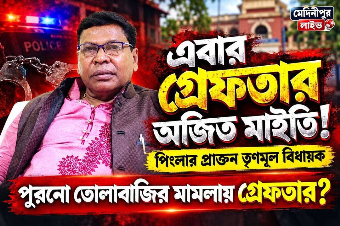 সুজয় হাজরার পরে অজিত মাইতি গ্রেফতার! <nis:link nis:type=tag nis:id=ajitmaity nis:value=ajitmaity nis:enabled=true nis:link/> <nis:link nis:type=tag nis:id=sujoyhazra nis:value=SujoyHazra nis:enabled=true nis:link/>