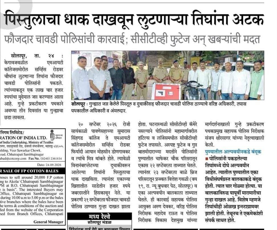 सोलापूर-पुणे हायवेवर पिस्तूलचा धाक दाखवून लुटणारे तिघे पकडले!
इंस्टाग्रामवर पुण्यातील एका अल्पवयीन मुलाची सोलापुरातील दोघांसोबत ओळख झाली. तो बंदूक घेऊन सोलापुरात आला आणि दोघांच्या मदतीने लुटीचा डाव आखला. बंदूक दाखवून एकाला लुटले, तीन दिवसांतच पोलिसांनी त्यांना पकडले.