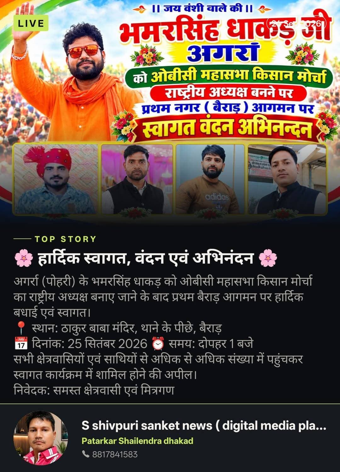 शिवपुरी। हार्दिक स्वागत, वंदन एवं अभिनंदन
अगर्रा (पोहरी) के भमरसिंह धाकड़ को ओबीसी महासभा किसान मोर्चा का राष्ट्रीय अध्यक्ष बनाए जाने के बाद प्रथम बैराड़ आगमन पर हार्दिक बधाई एवं स्वागत। 💐
📍 स्थान: ठाकुर बाबा मंदिर, थाने के पीछे, बैराड़
📅 दिनांक: 25 सितंबर 2026
⏰ समय: दोपहर 1 बजे
सभी क्षेत्रवासियों एवं साथियों से अधिक से अधिक संख्या में पहुंचकर स्वागत कार्यक्रम में शामिल होने की अपील।
निवेदक: समस्त क्षेत्रवासी एवं मित्रगण