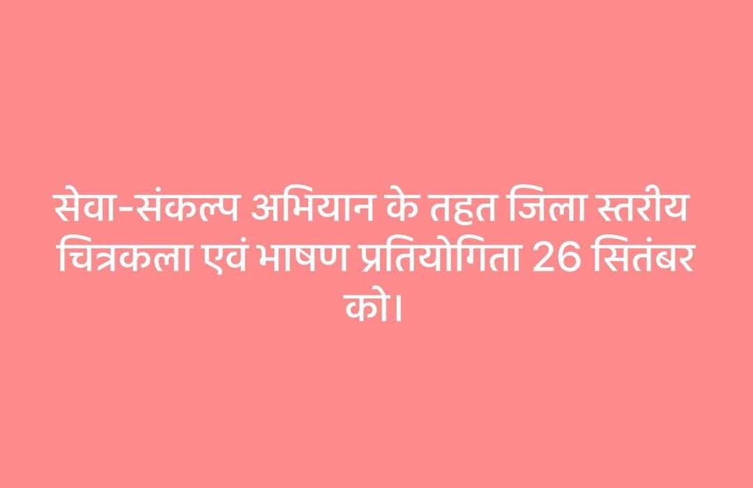सेवा-संकल्प अभियान के तहत जिला स्तरीय चित्रकला एवं भाषण प्रतियोगिता 26 सितंबर को
‘मेरे सपनों का भारत-सेवा’ विषय पर शासकीय उत्कृष्ट उमावि सागोद रोड पर होगा आयोजन
डीईओ सिमरन सूर्यवंशी ने बताया कि सेवा-संकल्प अभियान 2026 के अंतर्गत ‘‘मेरे सपनों का भारत-सेवा’’ विषय पर जिला स्तरीय चित्रकला एवं भाषण प्रतियोगिता का आयोजन 26 सितंबर शनिवार को प्रातः 11:30 बजे से शासकीय उत्कृष्ट उच्चतर माध्यमिक विद्यालय सागोद रोड रतलाम में किया जाएगा। कार्यक्रम के मुख्य अतिथि कैबिनेट मंत्री एवं सुक्ष्म लघु मध्यम उद्यम मंत्री मध्यप्रदेश शासन श्री चैतन्य काश्यप होंगे।
चित्रकला प्रतियोगिता में जिले के प्रत्येक शासकीय एवं अशासकीय माध्यमिक, हाई स्कूल तथा हायर सेकेंडरी विद्यालयों से 1-1 चयनित प्रतिभागी अपनी चित्रकला के माध्यम से अपने "सपनों का भारत" प्रदर्शित करेंगे। भाषण प्रतियोगिता में जिले के प्रत्येक विकासखंड से 2-2 चयनित ओजस्वी प्रतिभागी अपने विचारों की अभिव्यक्ति देंगे।
प्रतियोगिता में सर्वश्रेष्ठ प्रदर्शन करने वाले प्रथम 5 चयनित विद्यार्थियों को विशेष पुरस्कार प्रदान किए जाएंगे।
<nis:link nis:type=tag nis:id=jansampark nis:value=jansampark nis:enabled=true nis:link/> <nis:link nis:type=tag nis:id=ratlam nis:value=ratlam nis:enabled=true nis:link/>
<nis:link nis:type=tag nis:id=madhyapradesh nis:value=MadhyaPradesh nis:enabled=true nis:link/>